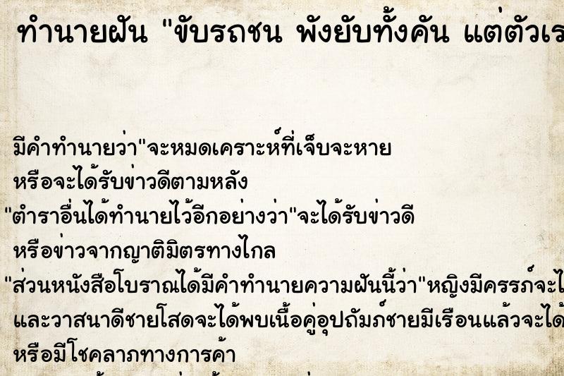 ทำนายฝันขับรถชนพังยับทั้งคันแต่ตัวเราปลอดภัย ทำนายฝันทำนายฝันขับรถชนพังยับทั้งคันแต่ตัวเราปลอดภัย